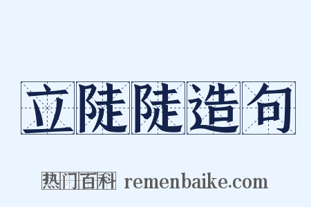 立陡陡造句是什么意思的图片